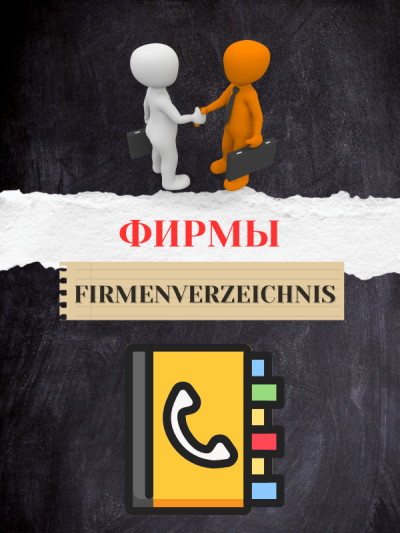 Фирмы/ Firmenverzeichnis
