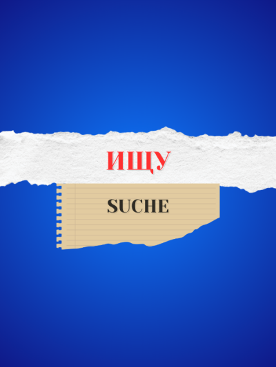 Ищу / Suche