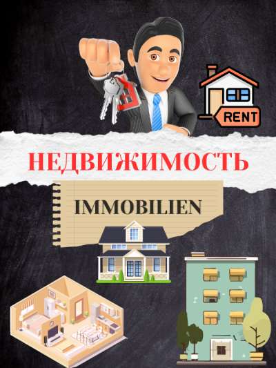 Недвижимость/ Immobilien