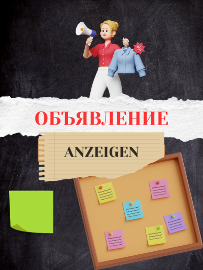 Объявления/ Anzeigen