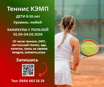 Теннисный лагерь для детей на майские каникулы!