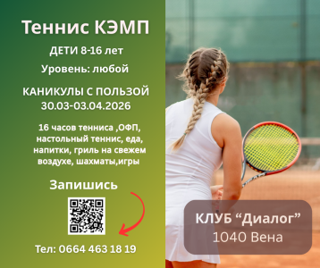 Теннисный лагерь для детей на пасхальные каникулы!