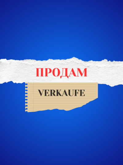 Продам / Verkaufe