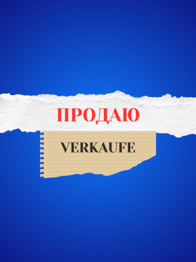 Продаю Verkaufe