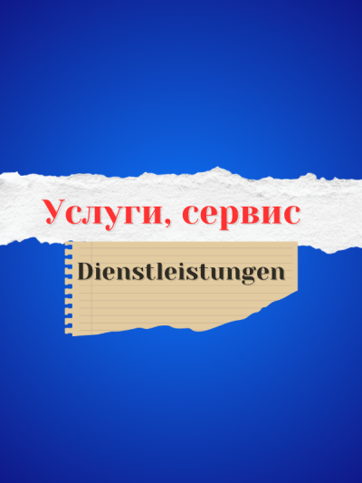 Услуги, сервис / Dienstleistungen