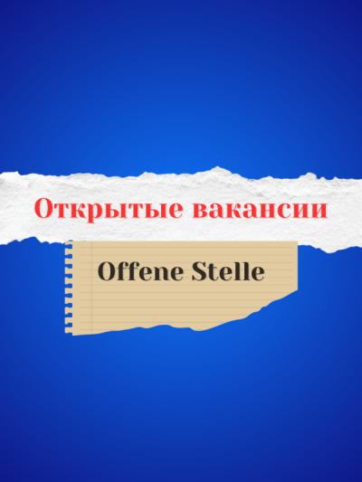 Открытые вакансии / Offene Stelle