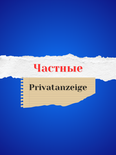 Частные / Privatanzeige