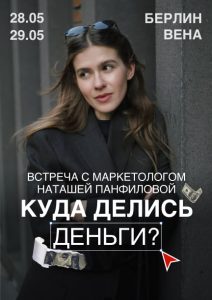 Лекция Наташи Панфиловой «Куда делись деньги?»