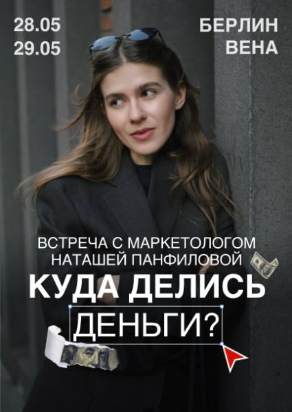Лекция Наташи Панфиловой «Куда делись деньги?»