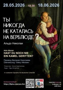 Ты никогда не катался на верблюде (спектакль)