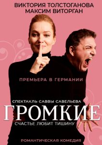Спектакль "Громкие"