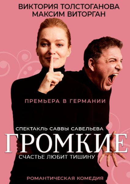 Спектакль "Громкие"