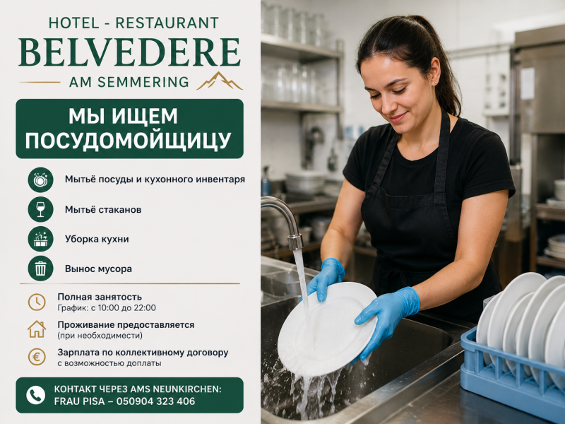 Посудомойщик / помощник кухни – Semmering