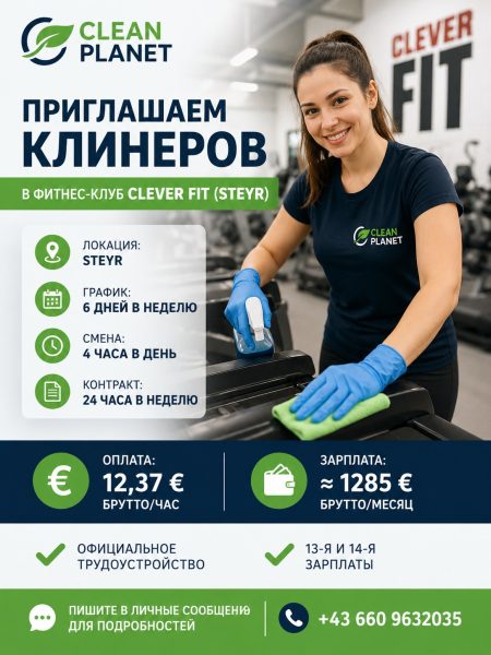 Клинеров в фитнес-клуб Clever Fit (Steyr)