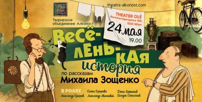 "Веселенькая история" (спектакль) комедия по рассказам М. Зощинко