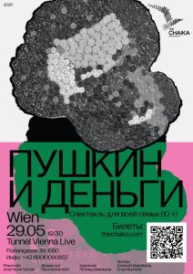 ПУШКИН И ДЕНЬГИ - спектакль для всей семьи