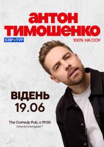 Антон Тимошенко у Відні!