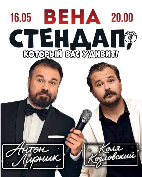 НАСТОЯЩИЙ ВЗРОСЛЫЙ СТЕНДАП В ВЕНЕ!