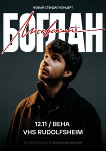 Богдан Лисевский Stand up 18+