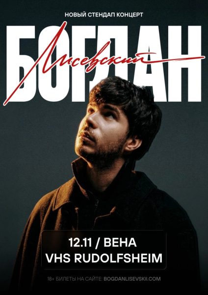 Богдан Лисевский Stand up 18+