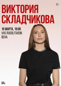 Виктория Складчикова стендап-комик 18+