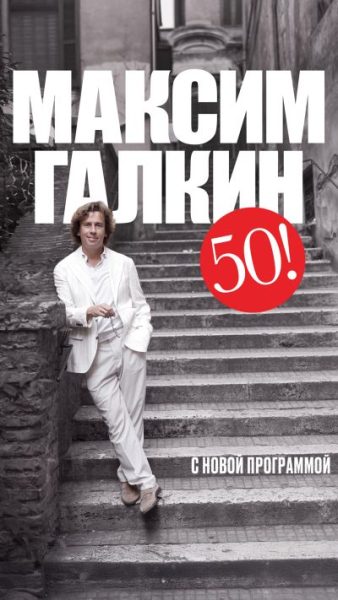 Максим Галкин юбилейный концерт!