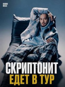 Скриптонит (Skryptonite) в Вене