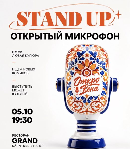 Stand up открытый микрофон
