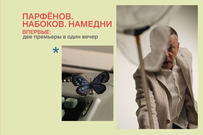 Леонид Парфёнов — «Набоков. Намедни»